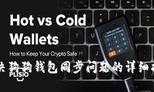 解决狗狗钱包同步问题的详细指南