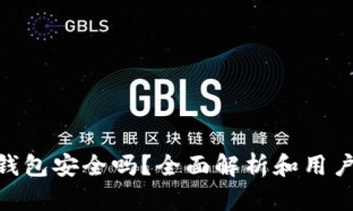 BRD钱包安全吗？全面解析和用户指南