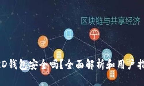 BRD钱包安全吗？全面解析和用户指南