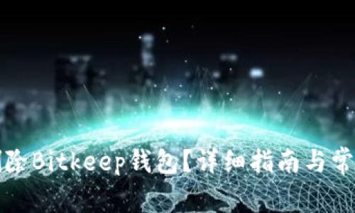 怎样找回删除Bitkeep钱包？详细指南与常见问题解答