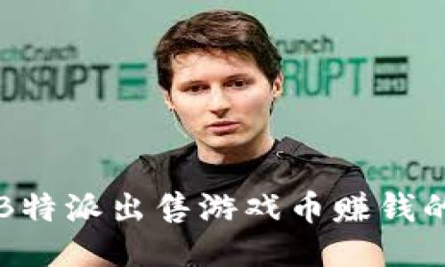 如何通过B特派出售游戏币赚钱的详细指南