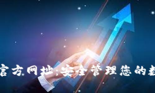 比特派官方网址：安全管理您的数字资产