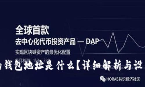 挖矿的钱包地址是什么？详细解析与设置指南