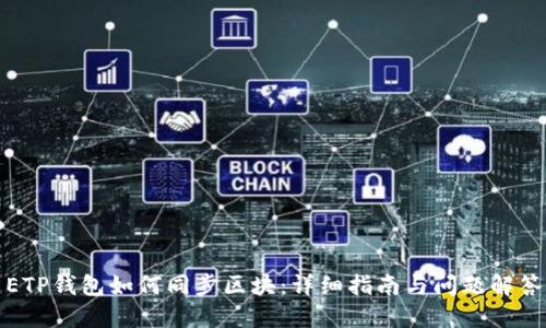 ETP钱包如何同步区块：详细指南与问题解答