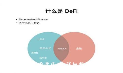 ETP钱包如何同步区块：详细指南与问题解答