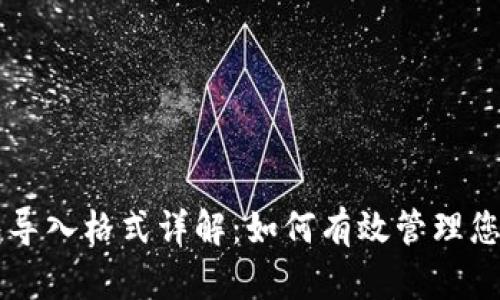 公信宝钱包导入格式详解：如何有效管理您的数字资产
