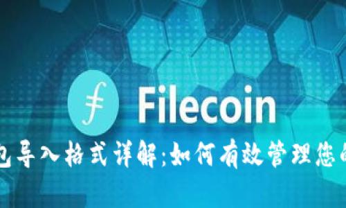 公信宝钱包导入格式详解：如何有效管理您的数字资产