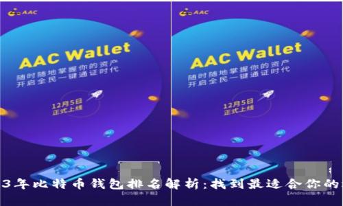 2023年比特币钱包排名解析：找到最适合你的选择