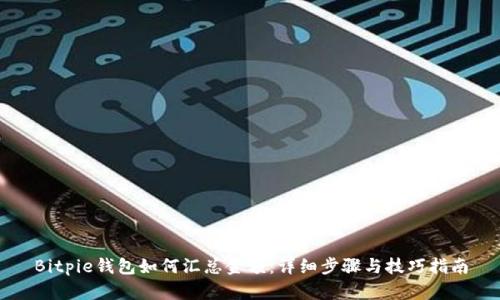 Bitpie钱包如何汇总金额：详细步骤与技巧指南