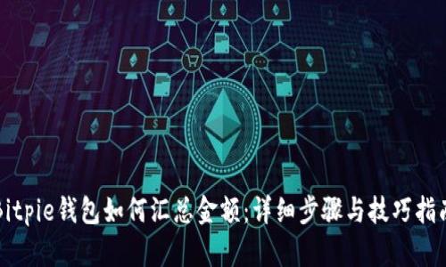 Bitpie钱包如何汇总金额：详细步骤与技巧指南