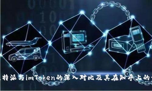 : 比特派与imToken的深入对比及其在知乎上的讨论