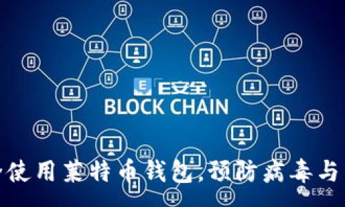 :
如何安全使用莱特币钱包，预防病毒与网络威胁
