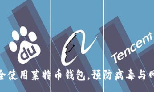 :
如何安全使用莱特币钱包，预防病毒与网络威胁
