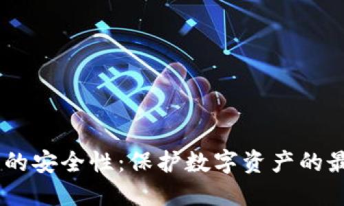 HD钱包的安全性：保护数字资产的最佳实践