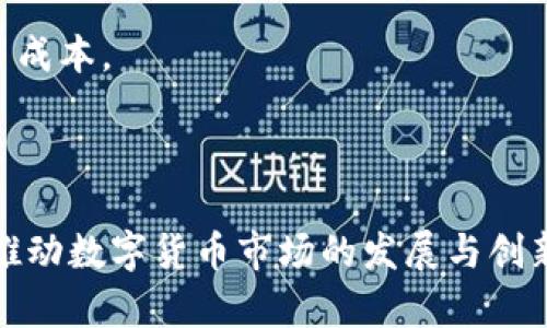    OKEx交易所简介与分析  / 

 guanjianci  OKEx, 加密货币交易所, 区块链交易, 数字资产投资, 交易平台  /guanjianci 

 OKEx是世界领先的加密货币交易平台之一，总部设立在马耳他，致力于为全球用户提供安全、稳定和可信赖的数字资产交易服务。自2017年成立以来，OKEx凭借其强大的技术实力和丰富的交易产品迅速占领了市场，吸引了来自世界各地的用户。平台不仅支持普通的现货交易，还提供期货、永续合约、杠杆交易等多种交易形式，满足不同投资者的需求。

本篇文章将从OKEx的基础信息、交易产品、用户安全、优势与劣势、未来展望等方面进行全面分析，为初心者与资深投资者提供详细的指南。

OKEx的基础信息

作为一个加密货币交易平台，OKEx支持多种数字资产的交易，包括比特币（BTC）、以太坊（ETH）、莱特币（LTC）等。其用户可以通过网络和移动应用随时随地进行交易。OKEx通过提供流动性、市场数据和多种交易工具，吸引了大量用户（包括散户和机构投资者）。

多样的交易产品

OKEx不仅提供传统的现货交易，还推出了许多先进的交易产品，其中包括：

ul
    listrong期货合约：/strong用户可以选择买入或卖出期货合约来进行投机，期货合约通常具有杠杆效应，可以助力投资者在市场波动中获得更高的回报。/li
    listrong永续合约：/strong不同于传统期货，永续合约没有到期日，用户可以根据市场情况灵活操作。/li
    listrong杠杆交易：/strong用户可用少量资金进行更大规模的交易，大部分交易产品支持最多100倍的杠杆比例。/li
    listrong资产管理工具：/strongOKEx还提供反向收益、固定收益投资等多样化的金融产品，帮助用户进行资产配置。/li
/ul

用户安全保障

用户的安全和资产保障始终是OKEx的首要任务。平台采用了多种安全措施，包括：

ul
    listrong冷钱包存储：/strong大多数数字资产存储在离线冷钱包中，防止黑客入侵。/li
    listrong多重签名：/strong在进行重要交易时，需经过多重签名验证，确保安全性与可靠性。/li
    listrong双重身份验证（2FA）：/strong用户在登录时需输入第二步验证码，增加账户安全防护。/li
/ul

此外，OKEx还为用户提供保险基金，能够在平台遭受恶意攻击时，保障用户的部分资产安全。

OKEx的优势与劣势

在这个竞争激烈的行业中，OKEx有其独特的优势：

ul
    listrong多样的交易产品：/strong多样化的金融产品，使得用户能够在波动市场中寻找更多的投资机会。/li
    listrong流动性强：/strongOKEx拥有强大的流动性，用户能以更快的速度完成交易。/li
    listrong全球化平台：/strong支持多种语言，符合全球市场需求。/li
/ul

然而，OKEx也存在一些劣势：

ul
    listrong复杂的用户界面：/strong对于新手来说，平台可能过于复杂，难以上手。/li
    listrong监管政策：/strong不同国家的监管政策影响其在某些地区的业务拓展。/li
/ul

未来展望

随着区块链技术的不断发展、数字资产市场的扩张，OKEx在未来将继续推动产品与技术的创新，以更好地满足用户需求。平台预计将扩展更多金融产品，提升用户体验，并加强与合规机构的合作，确保遵守各国法律。

相关问题讨论

1. OKEx如何保证交易的安全性？
OKEx一直将用户的资金安全作为首要任务。为了增强安全性，平台实施了一系列严格的安全措施，包括冷钱包存储、双重身份验证、多重签名等。冷钱包的应用确保绝大部分资金离线存储，抵御潜在的黑客攻击。此外，用户在进行高风险交易时，需经过多重签名认证，增加了资金安全的保障。

同时，为了确保用户的账户安全，OKEx建议用户开启双重身份验证功能。此举可以有效防止未授权的登录与交易，最大限度降低账户被盗窃的风险。此外，OKEx还成立了安全团队，持续监控系统，及时应对各种安全威胁，确保交易的安全性。

2. 在OKEx上如何注册和进行交易？
注册和交易流程相对简单，用户只需访问OKEx官网，点击