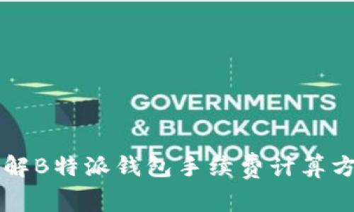 详解B特派钱包手续费计算方法