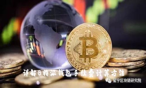 详解B特派钱包手续费计算方法