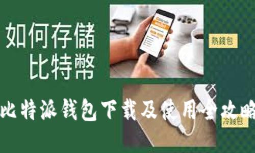 比特派钱包下载及使用全攻略