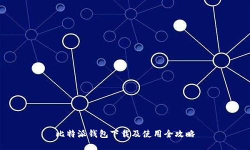 比特派钱包下载及使用全攻略