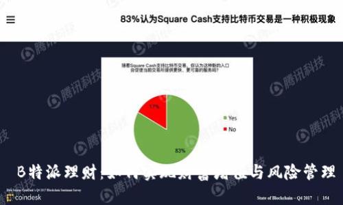  B特派理财：如何实现财富增值与风险管理