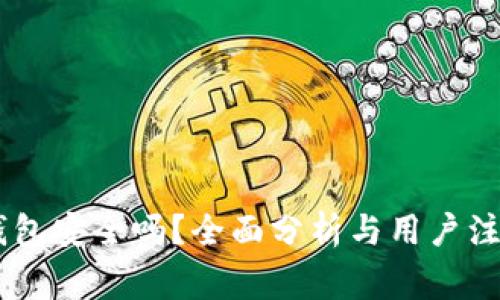 OKEx钱包安全吗？全面分析与用户注意事项