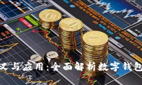 数字钱包的定义与应用：全面解析数字钱包的功能与优势