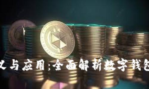 数字钱包的定义与应用：全面解析数字钱包的功能与优势