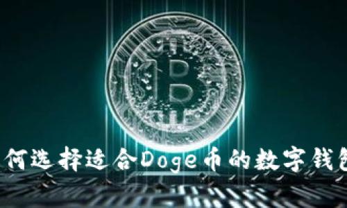 如何选择适合Doge币的数字钱包？