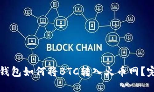 比特派钱包如何将BTC转入火币网？完整指南
