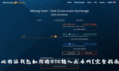 比特派钱包如何将BTC转入火币网？完整指南