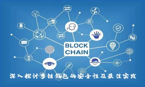 深入探讨多链钱包的安全性及最佳实践