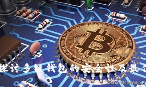 深入探讨多链钱包的安全性及最佳实践