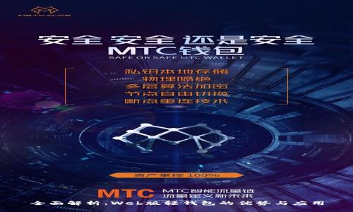 全面解析：Web版轻钱包的优势与应用