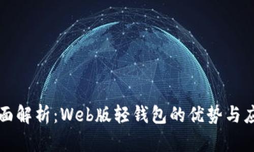 全面解析：Web版轻钱包的优势与应用
