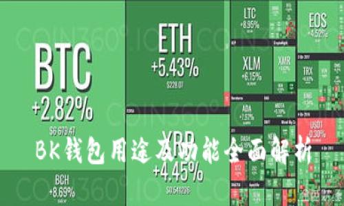 BK钱包用途及功能全面解析