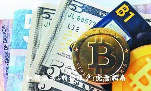 如何激活b特派账户：完整指南