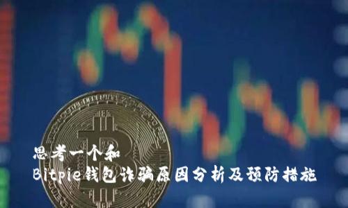 思考一个和  
Bitpie钱包诈骗原因分析及预防措施