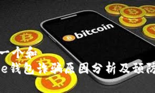 思考一个和  
Bitpie钱包诈骗原因分析及预防措施