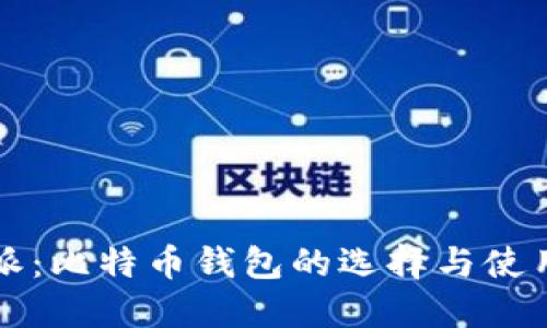 比特派：比特币钱包的选择与使用指南