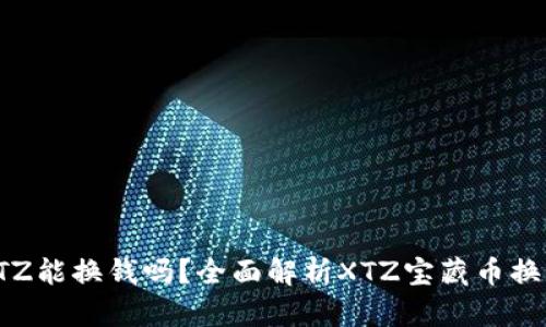 矿机钱包XTZ能换钱吗？全面解析XTZ宝藏币换钱的可能性