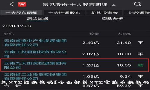 矿机钱包XTZ能换钱吗？全面解析XTZ宝藏币换钱的可能性