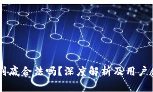 币界网到底合法吗？深度解析及用户体验分享