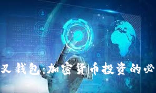 BCD分叉钱包：加密货币投资的必备工具