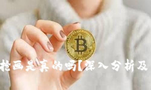 Bitkeep抢画是真的吗？深入分析及用户评价