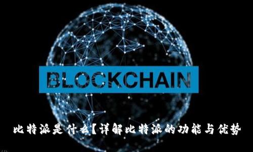 比特派是什么？详解比特派的功能与优势