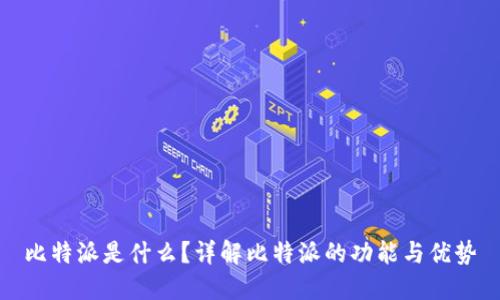 比特派是什么？详解比特派的功能与优势