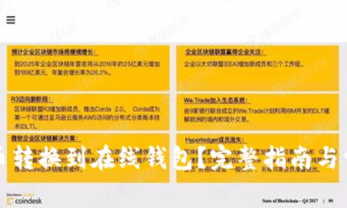 如何将比特币转换到在线钱包？完整指南与常见问题解答