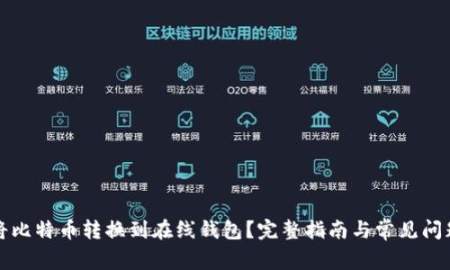 如何将比特币转换到在线钱包？完整指南与常见问题解答