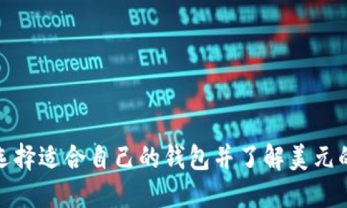 如何选择适合自己的钱包并了解美元的价值