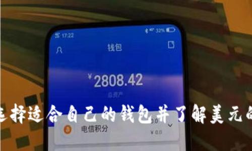 如何选择适合自己的钱包并了解美元的价值